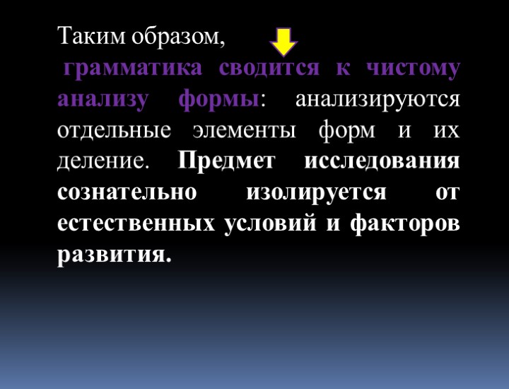Таким образом, грамматика сводится к чистому анализу формы: анализируются отдельные элементы форм и их